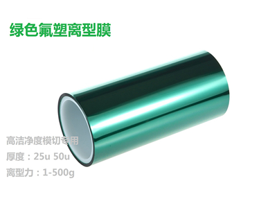 解析氟素離型膜有哪幾個(gè)特征